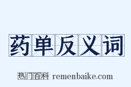 药单反义词是什么意思的图片